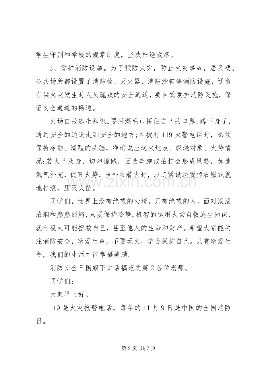 消防安全日国旗下讲话发言稿范文.docx_第2页