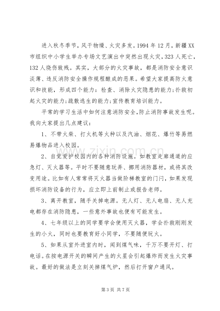 消防安全日国旗下讲话发言稿范文.docx_第3页