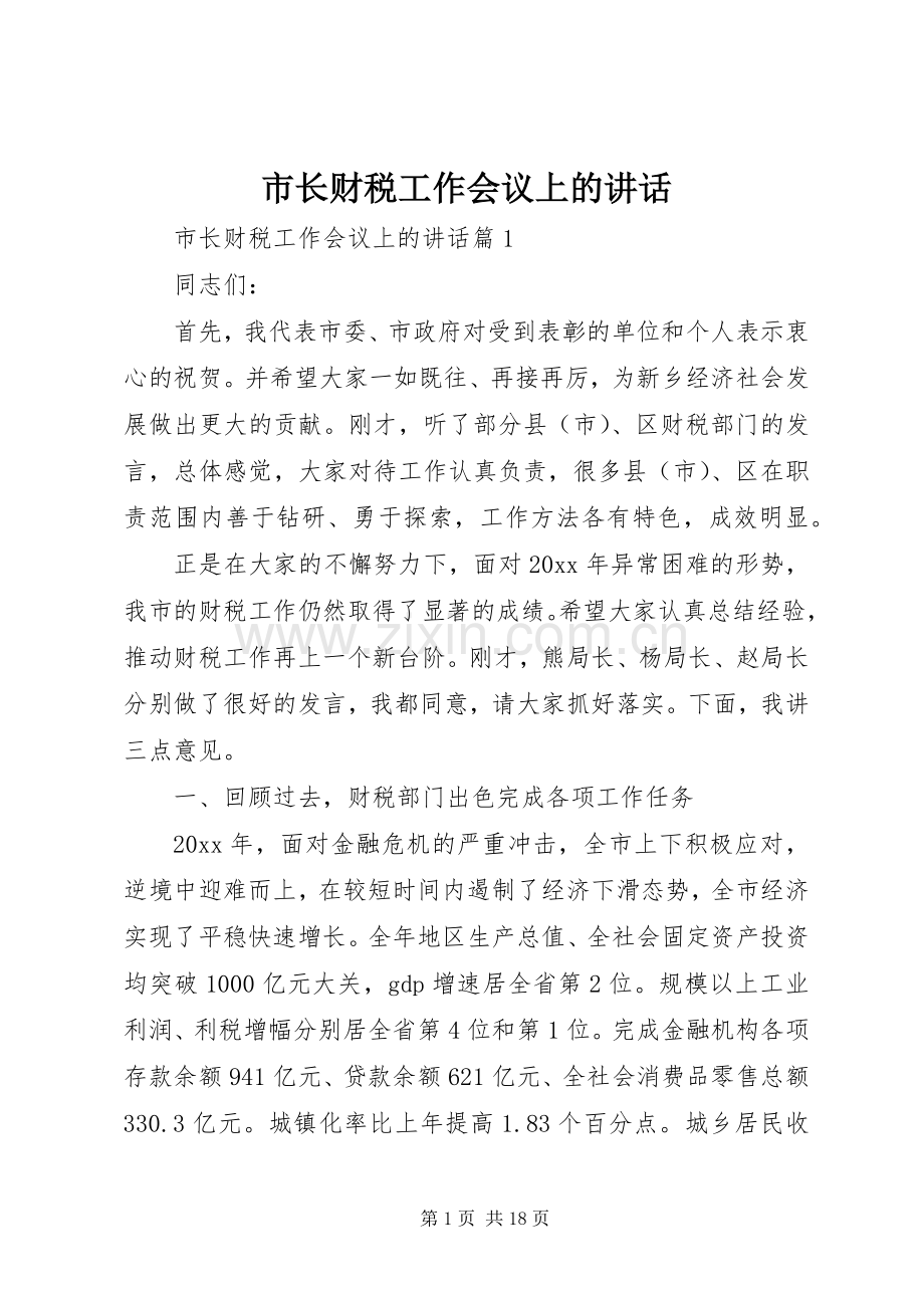 市长财税工作会议上的讲话发言.docx_第1页