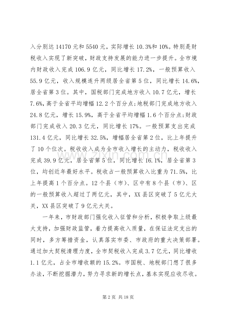 市长财税工作会议上的讲话发言.docx_第2页