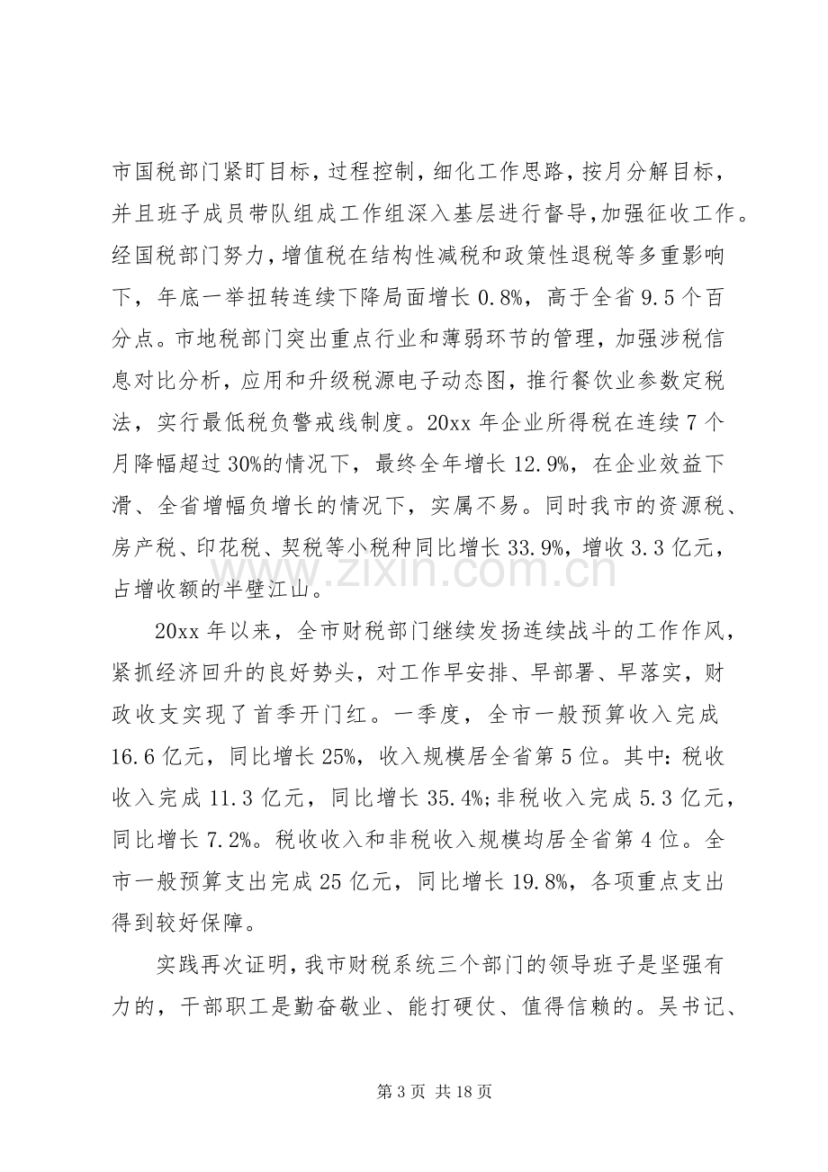 市长财税工作会议上的讲话发言.docx_第3页