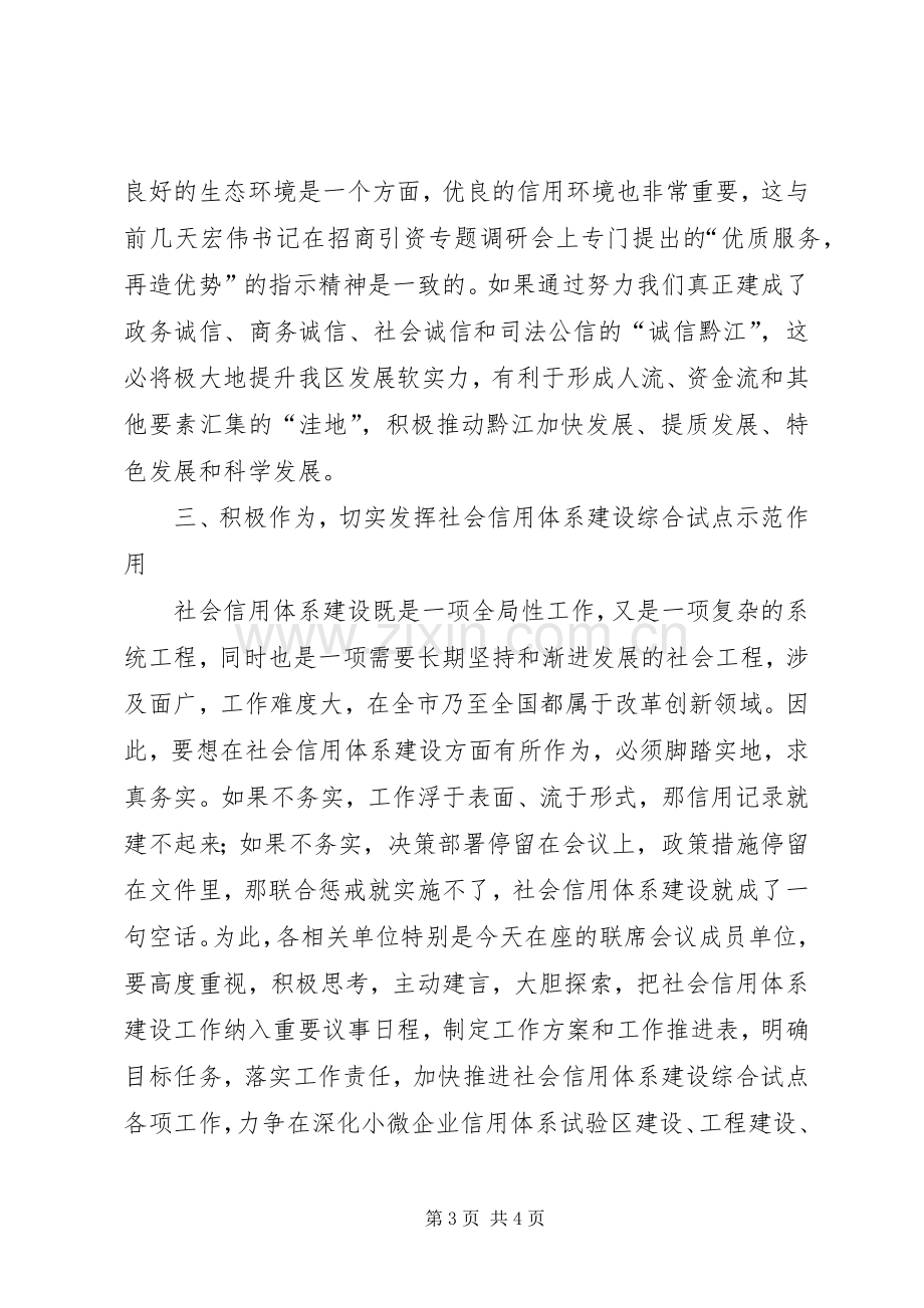 社会信用体系建设综合试点工作会议讲话发言稿（摘要）.docx_第3页