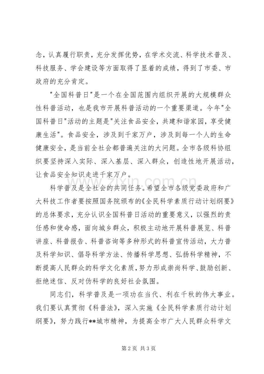 副书记XX年全国科普日活动启动仪式讲话发言稿.docx_第2页