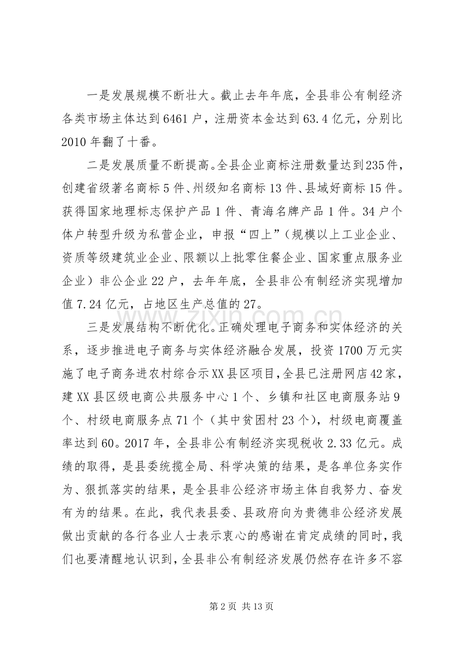 XX同志全县非公有制经济发展大会上的讲话发言.docx_第2页