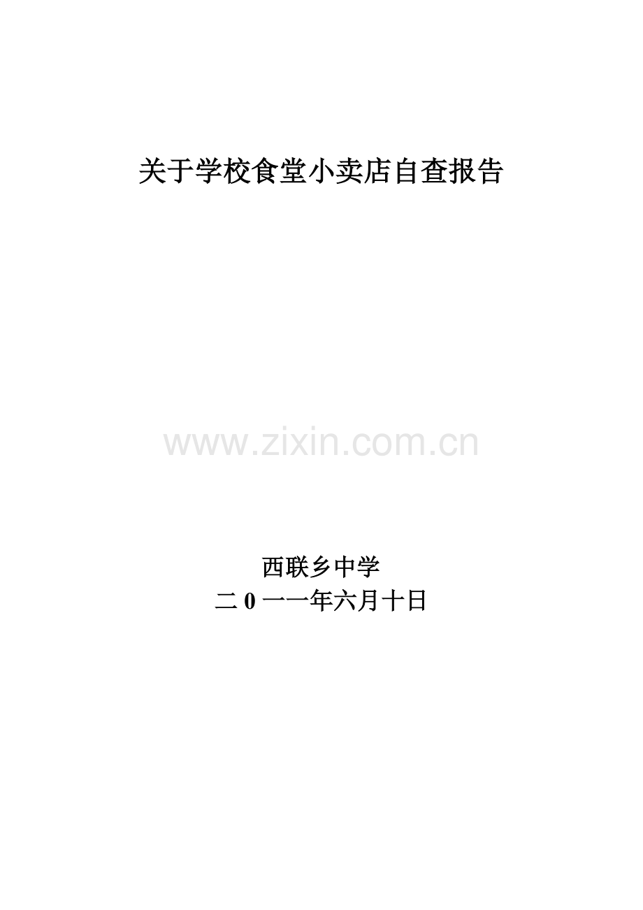 关于学校食堂小卖店自查报告.doc_第1页