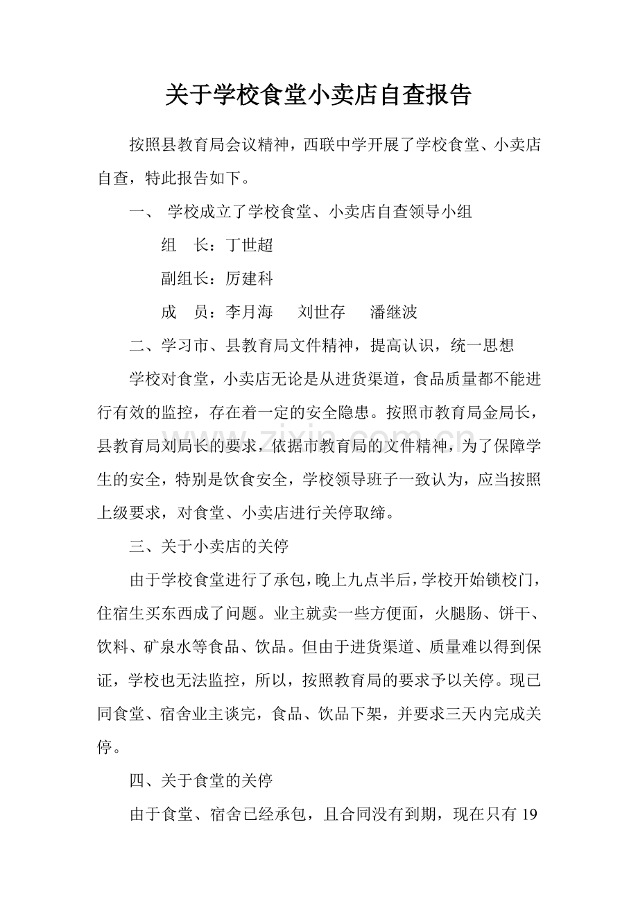 关于学校食堂小卖店自查报告.doc_第2页