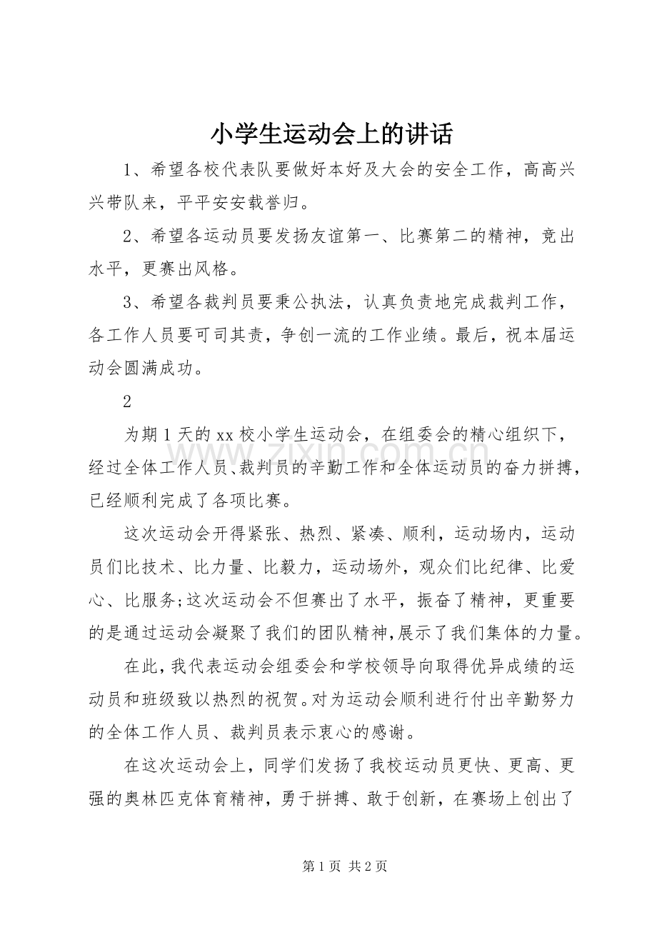 小学生运动会上的讲话发言_1.docx_第1页