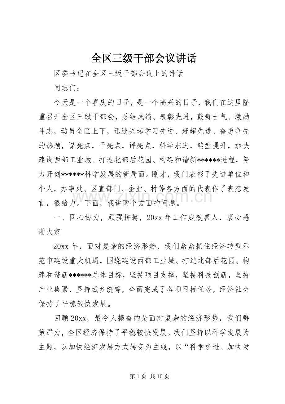 全区三级干部会议讲话发言.docx_第1页