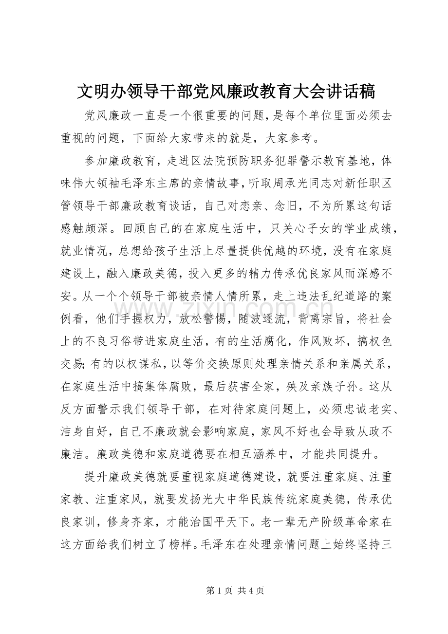 文明办领导干部党风廉政教育大会讲话发言稿.docx_第1页