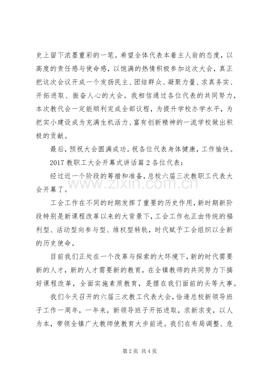 20XX年教职工大会开幕式讲话发言.docx_第2页