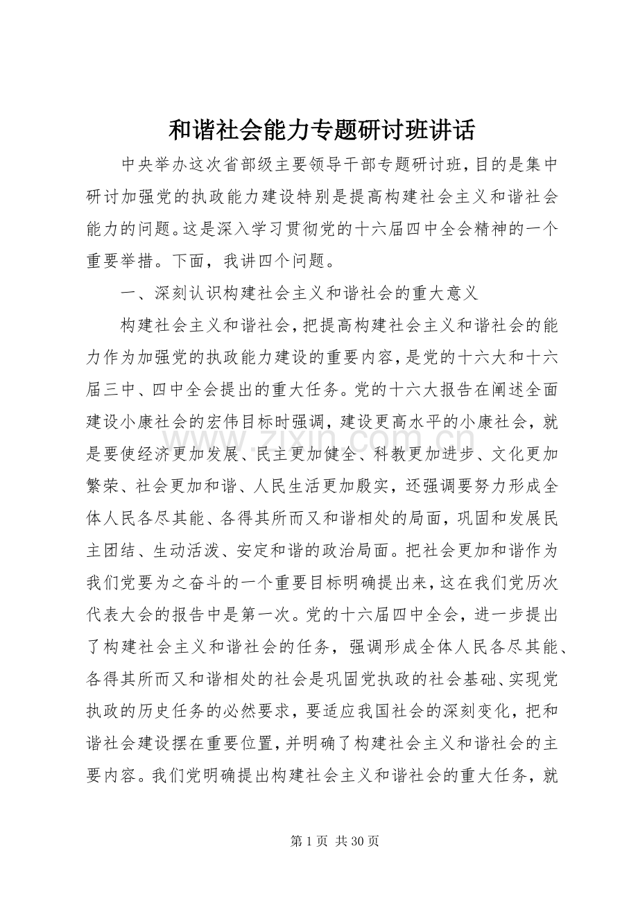 和谐社会能力专题研讨班讲话发言.docx_第1页