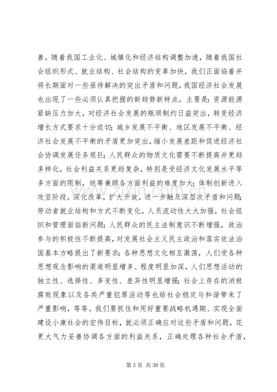 和谐社会能力专题研讨班讲话发言.docx_第3页