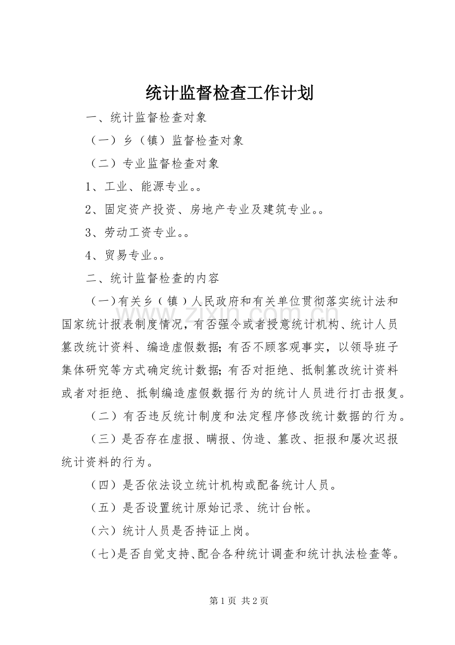 统计监督检查工作计划.docx_第1页