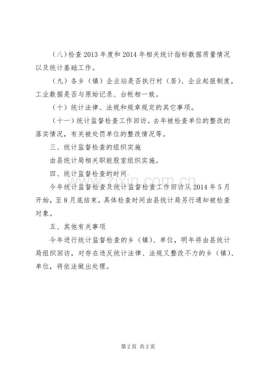 统计监督检查工作计划.docx_第2页