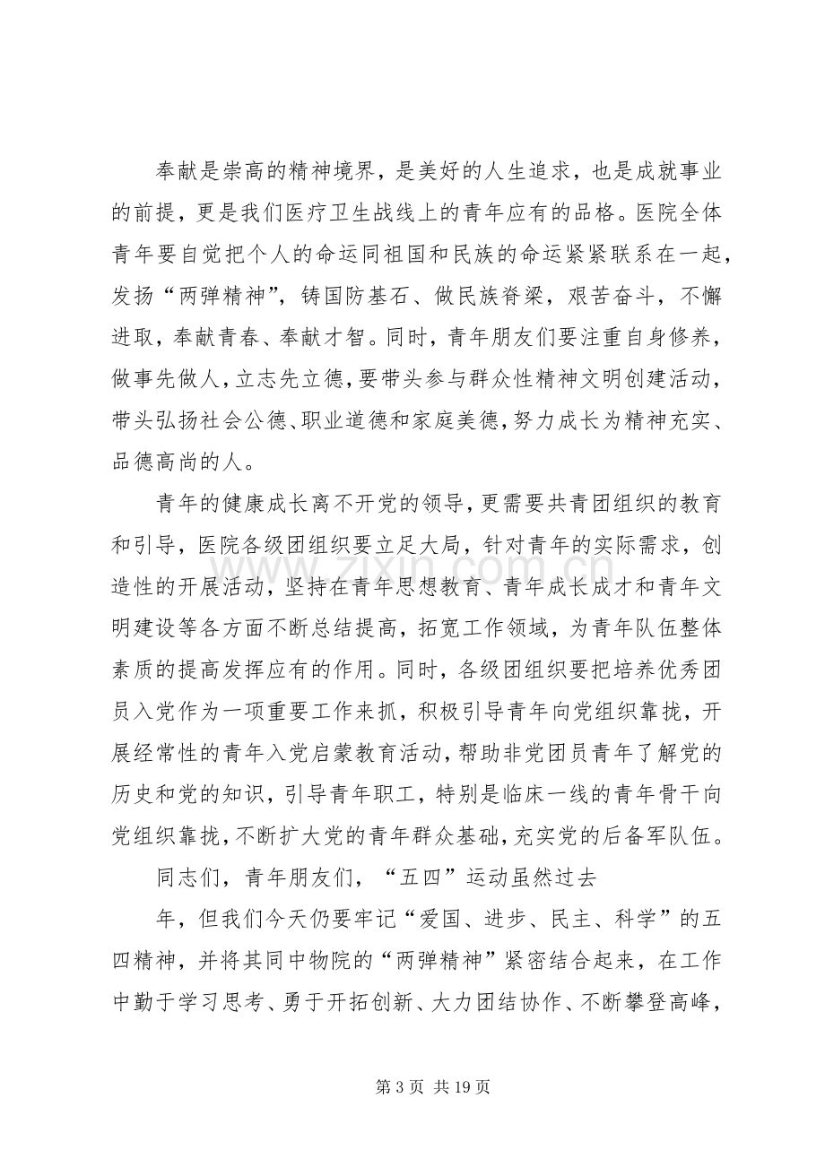 在纪念“五四”运动大会上的讲话发言_1.docx_第3页