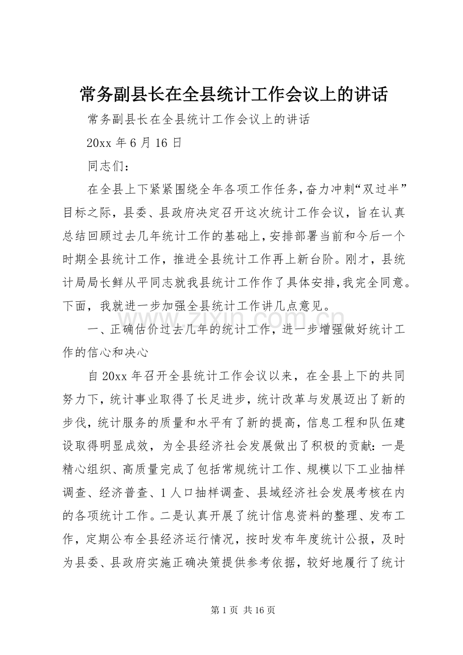 常务副县长在全县统计工作会议上的讲话发言.docx_第1页