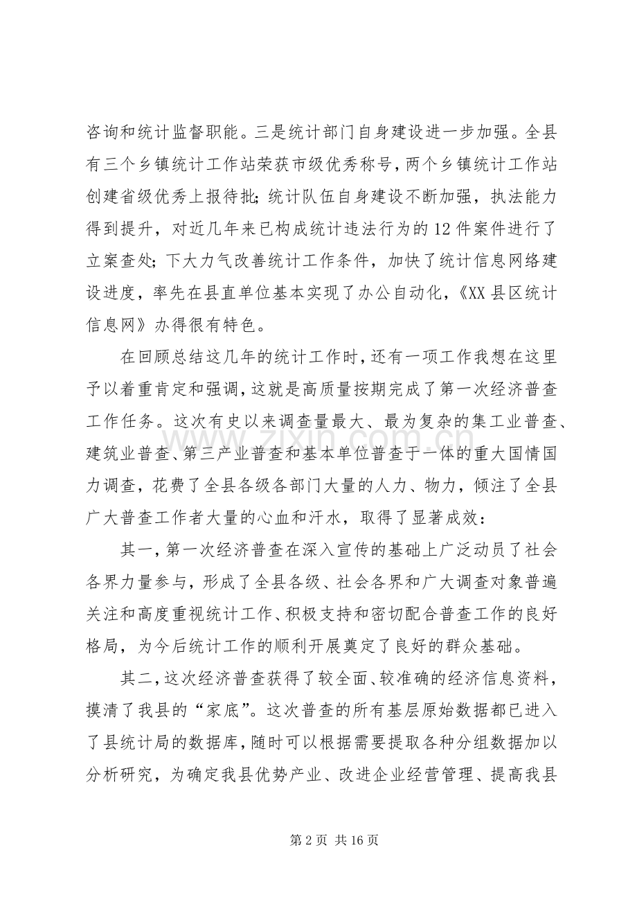 常务副县长在全县统计工作会议上的讲话发言.docx_第2页