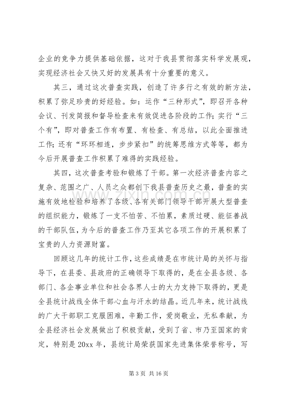 常务副县长在全县统计工作会议上的讲话发言.docx_第3页