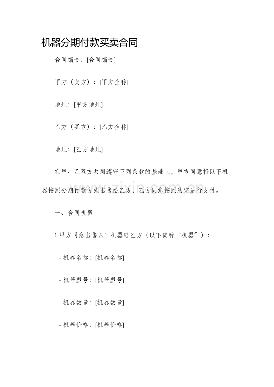 机器分期付款买卖合同免费.docx_第1页