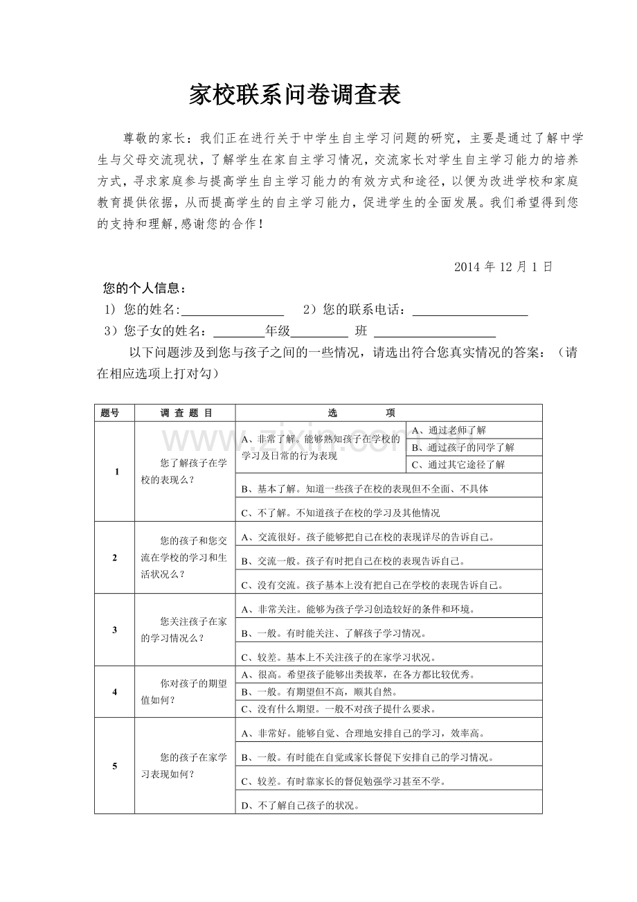 亭子坝中学家校联系问卷调查表.doc_第1页