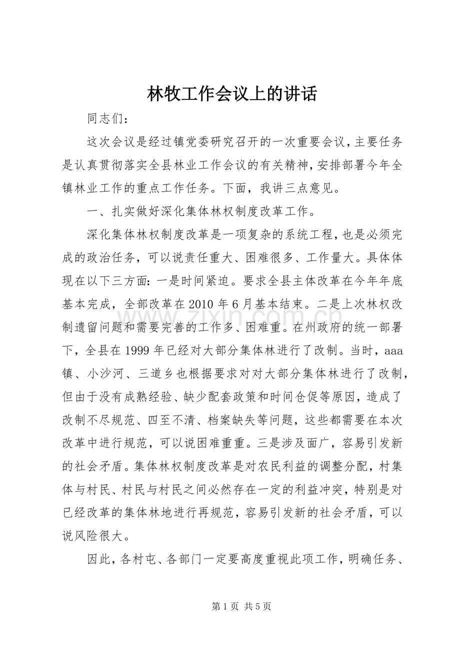 林牧工作会议上的讲话发言.docx_第1页