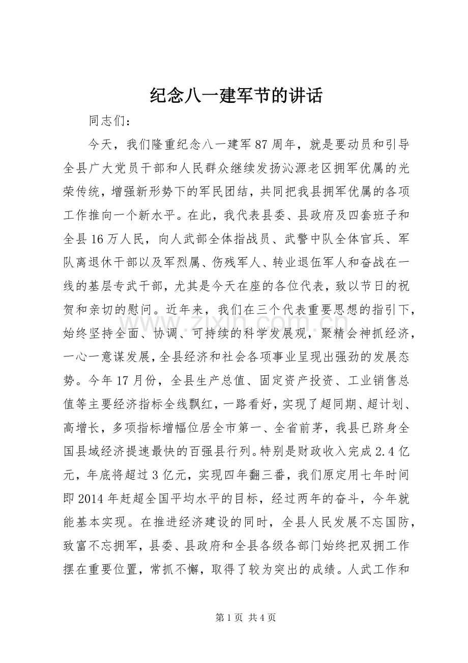 纪念八一建军节的讲话发言.docx_第1页