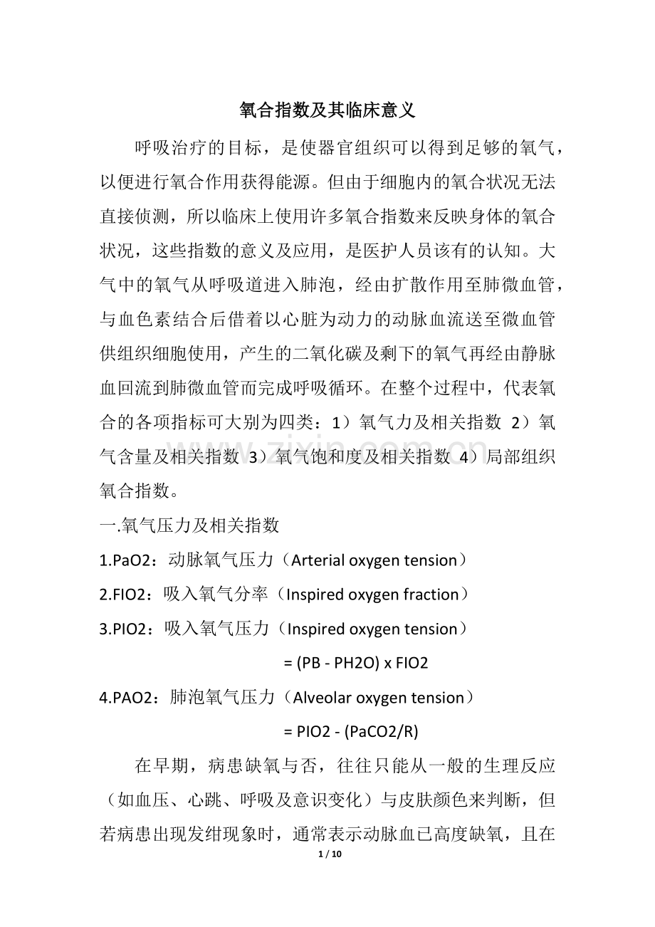 氧合指数及其临床意义.doc_第1页