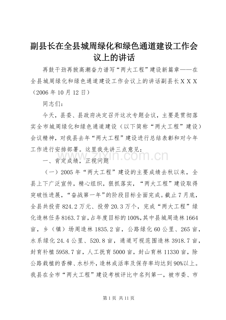 副县长在全县城周绿化和绿色通道建设工作会议上的讲话发言.docx_第1页