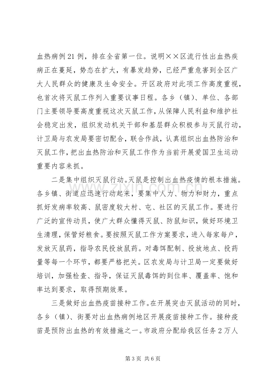 在“爱卫运动”暨春季灭鼠工作动员会上的讲话发言.docx_第3页