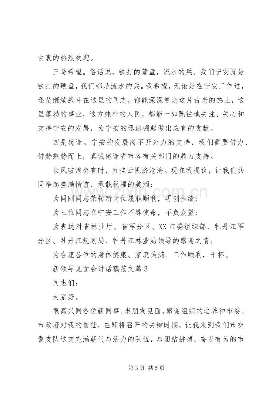 新领导见面会讲话发言稿范文.docx_第3页