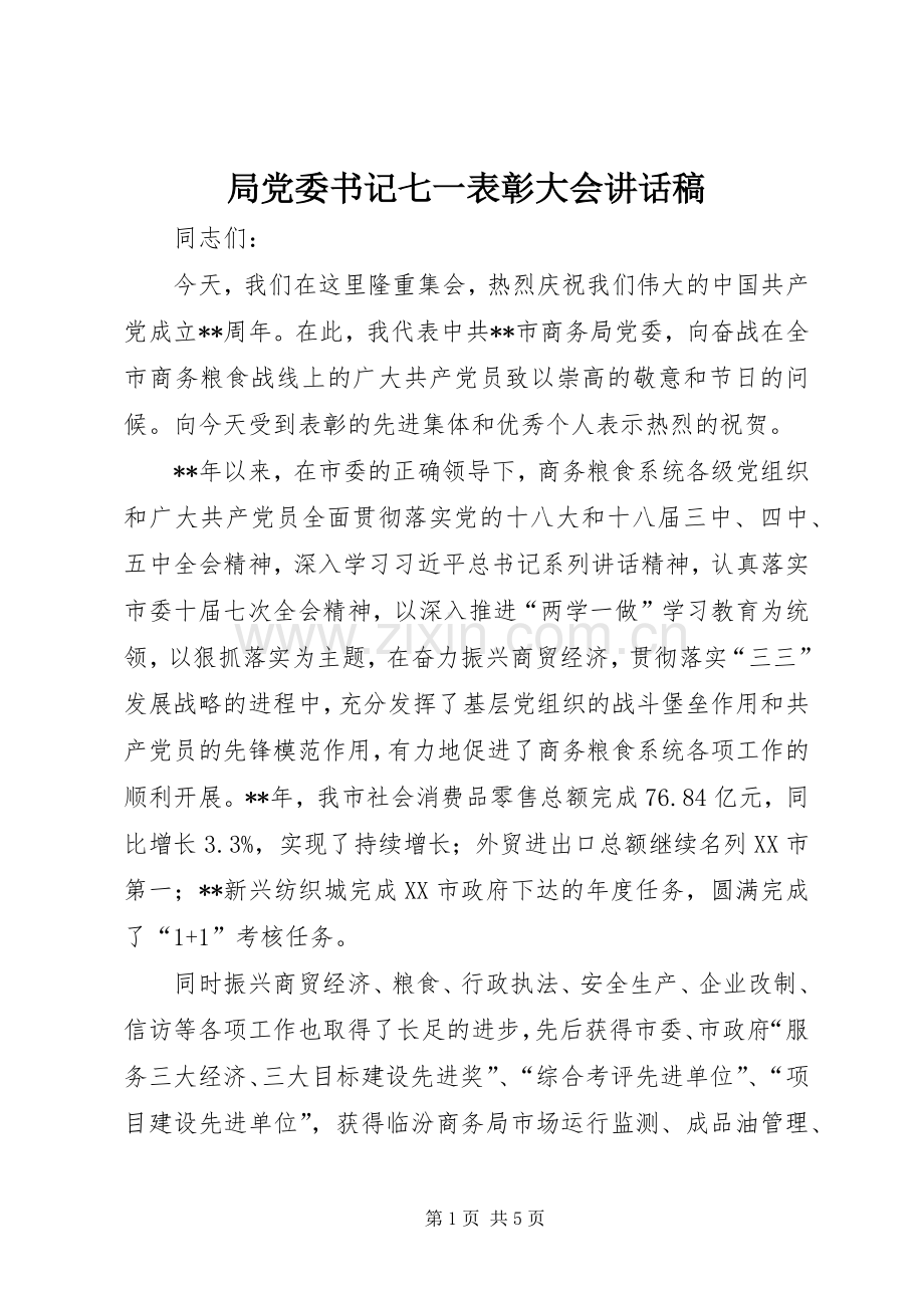 局党委书记七一表彰大会讲话发言稿.docx_第1页