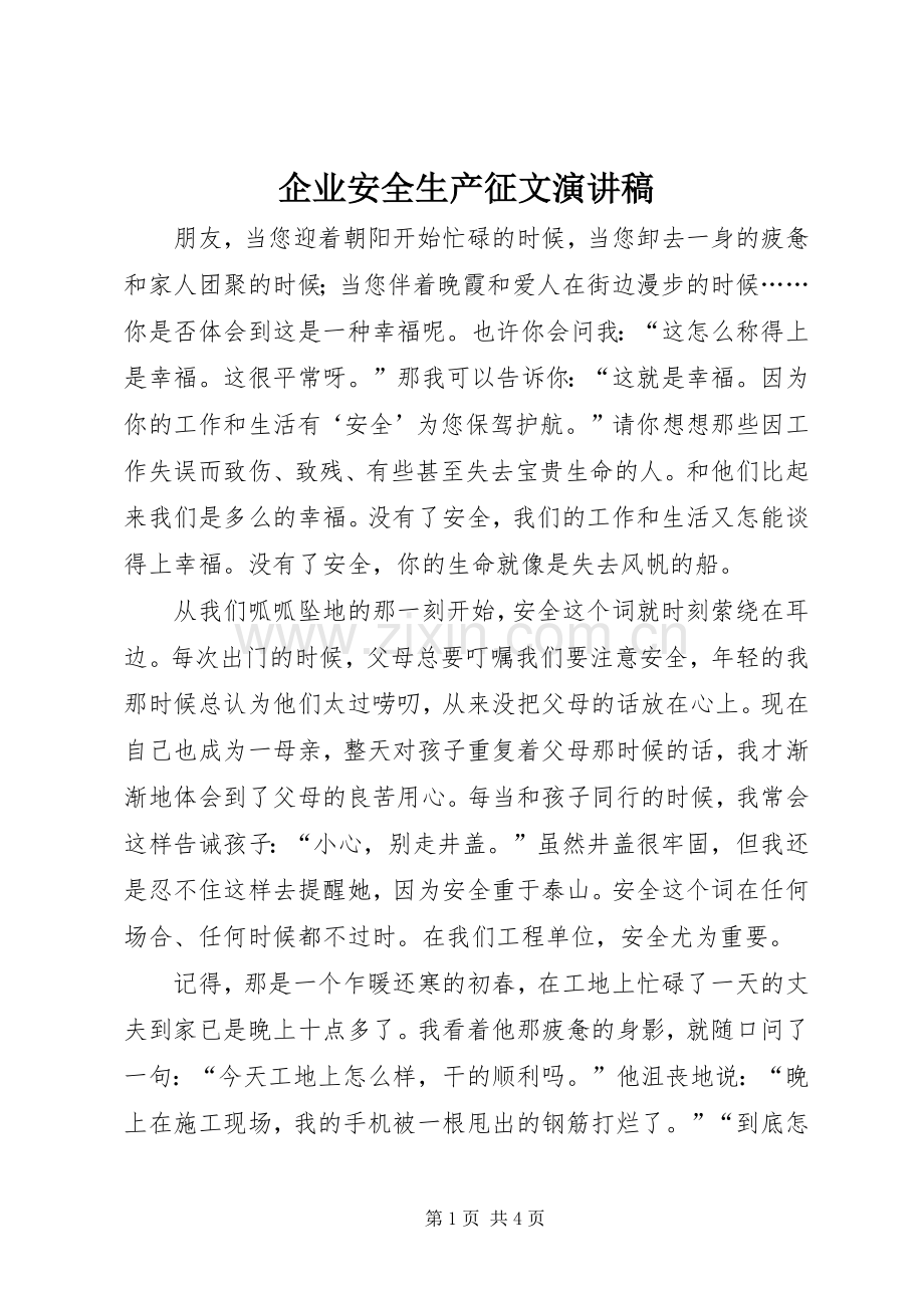 企业安全生产征文演讲致辞.docx_第1页