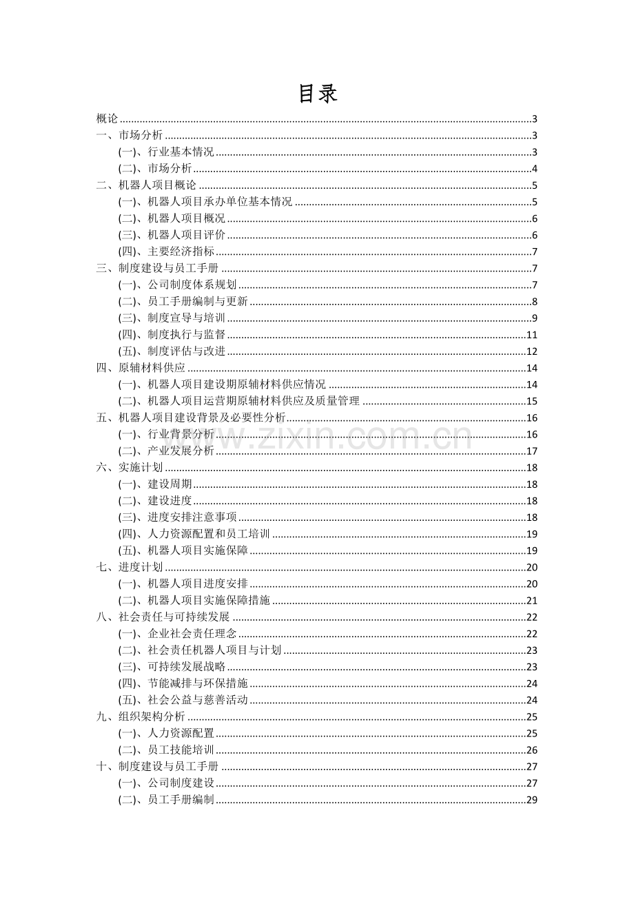 机器人项目深度研究分析报告.docx_第2页