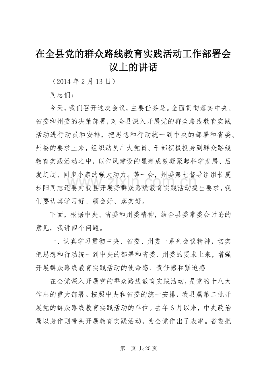 在全县党的群众路线教育实践活动工作部署会议上的讲话发言.docx_第1页