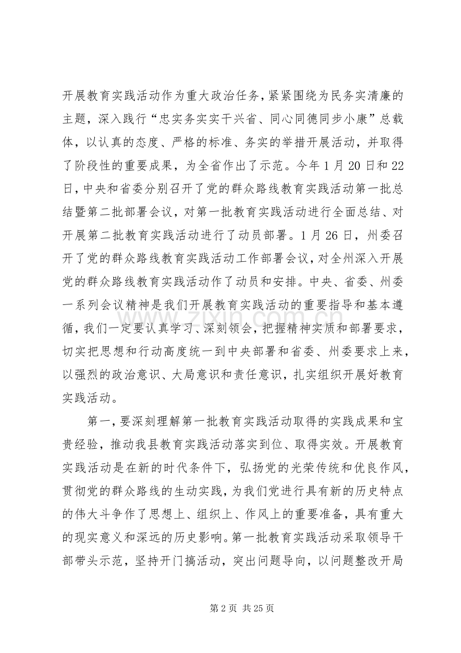 在全县党的群众路线教育实践活动工作部署会议上的讲话发言.docx_第2页