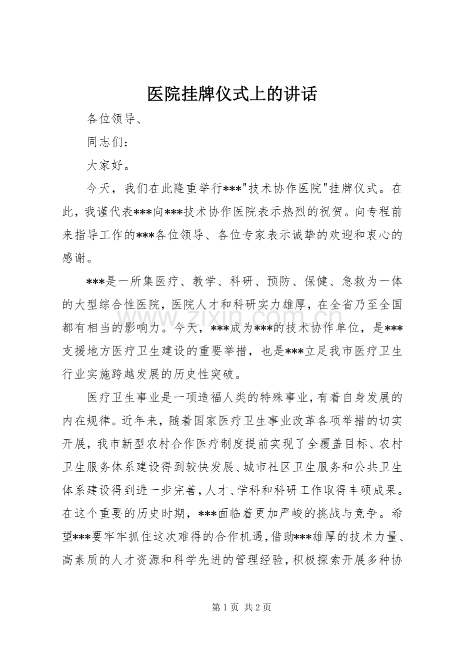 医院挂牌仪式上的讲话发言.docx_第1页