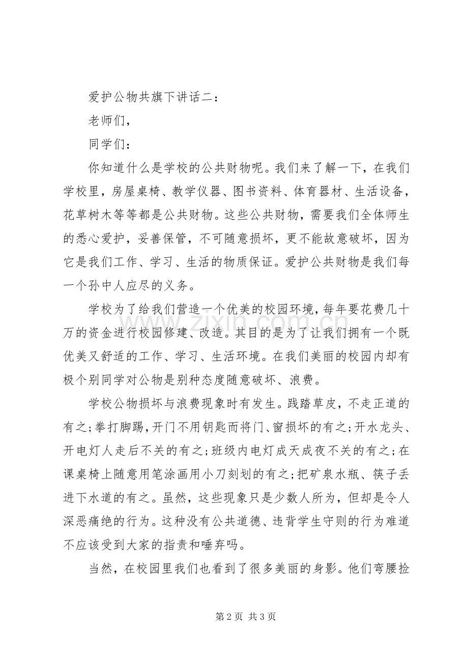 爱护公物共旗下讲话发言.docx_第2页