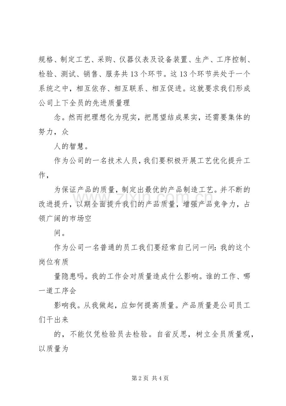 质量在我心中演讲致辞稿范文.docx_第2页