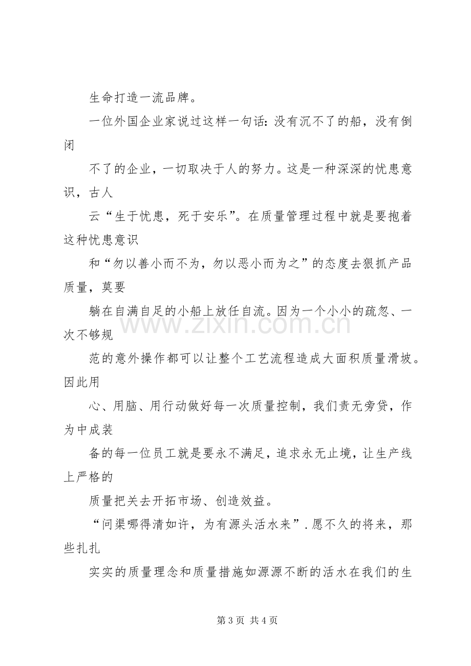 质量在我心中演讲致辞稿范文.docx_第3页