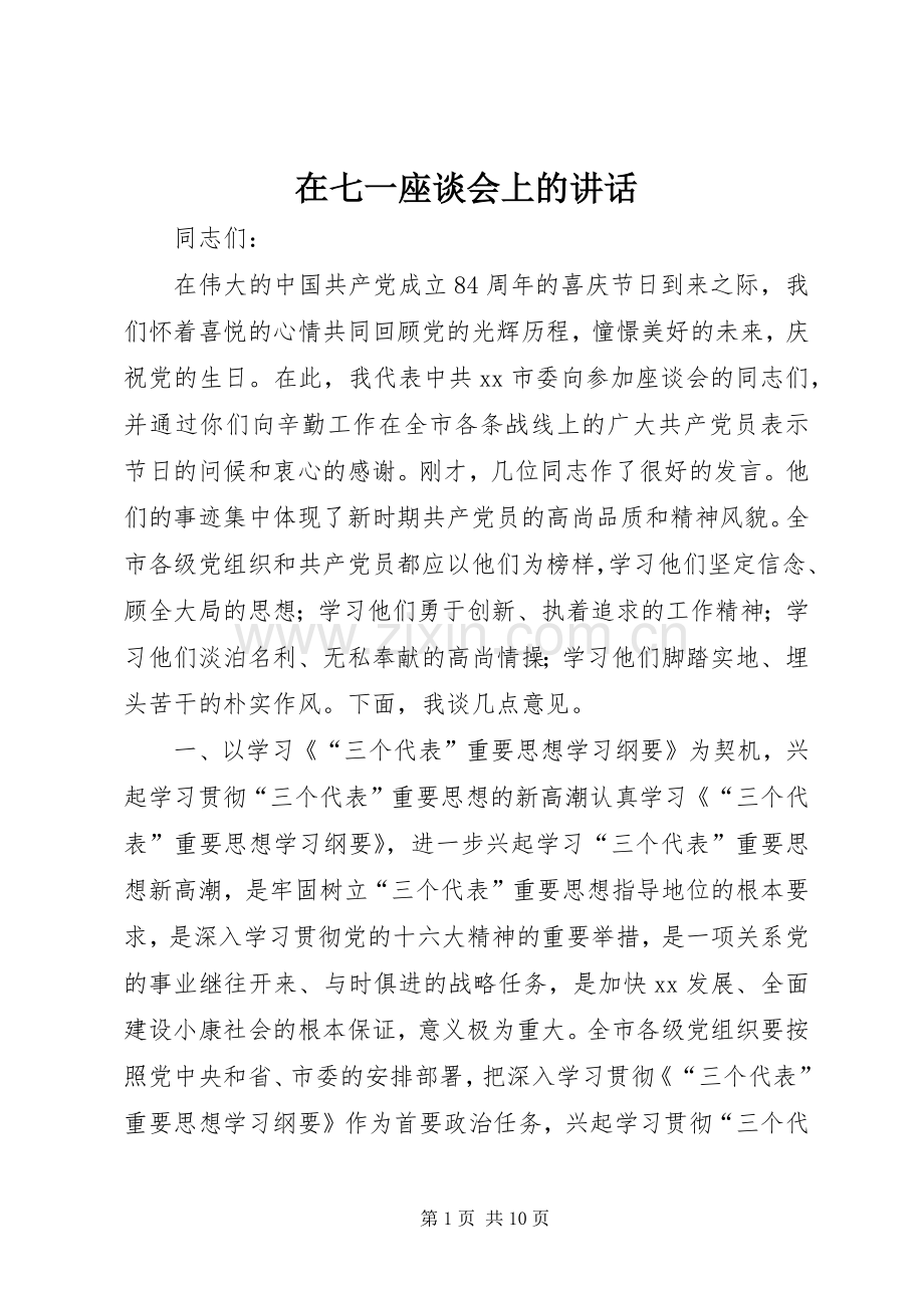 在七一座谈会上的讲话发言_1.docx_第1页