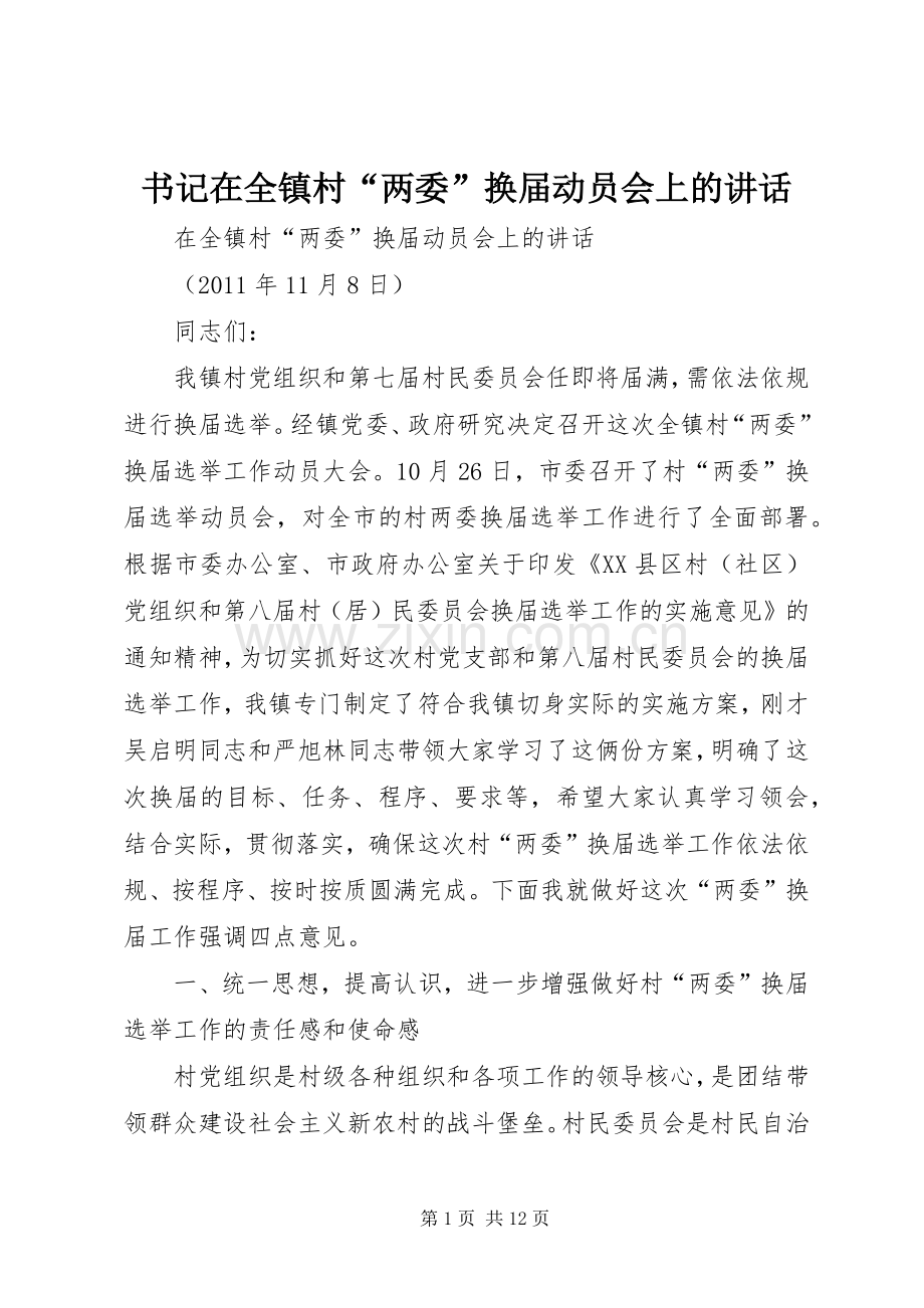 书记在全镇村“两委”换届动员会上的讲话发言.docx_第1页