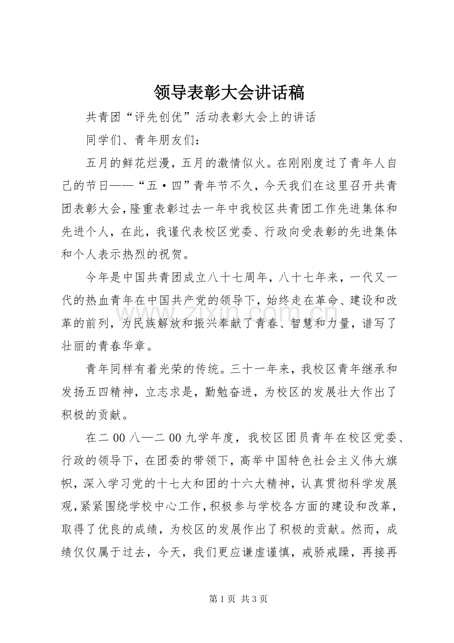 领导表彰大会讲话发言稿.docx_第1页