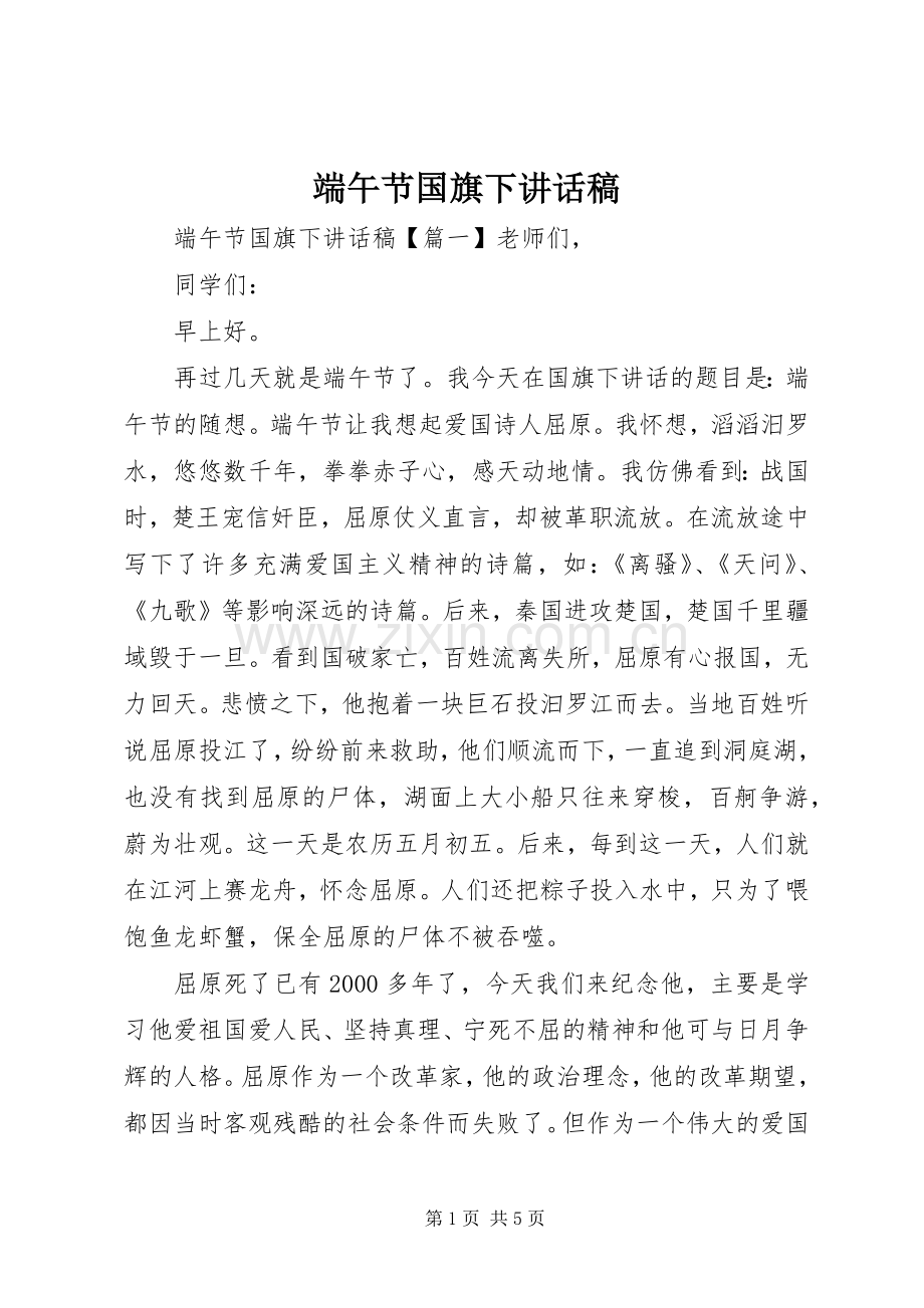 端午节国旗下讲话发言稿.docx_第1页