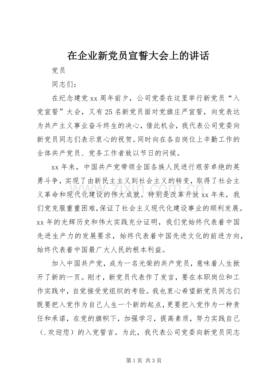 在企业新党员宣誓大会上的讲话发言.docx_第1页