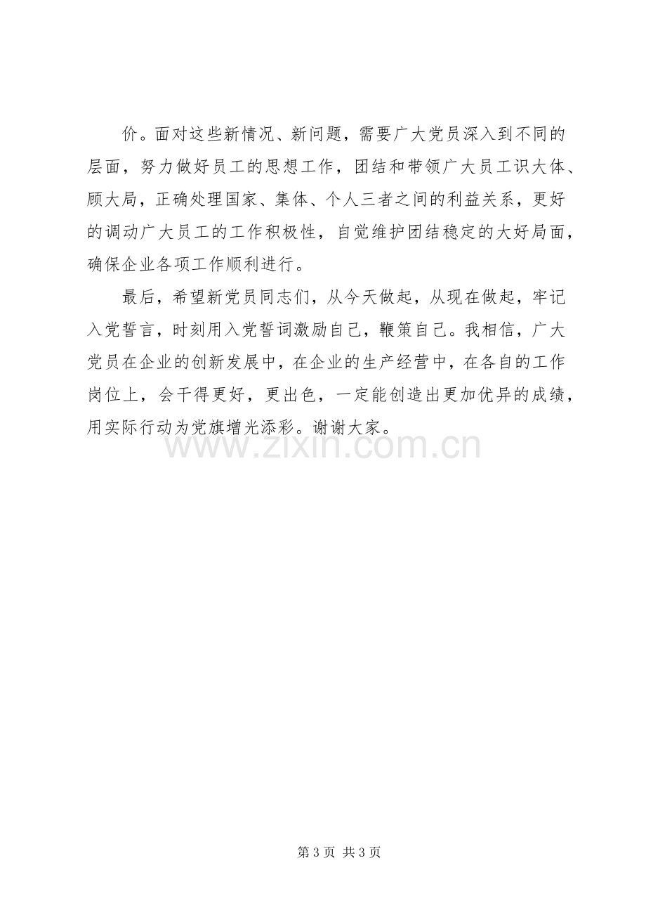 在企业新党员宣誓大会上的讲话发言.docx_第3页