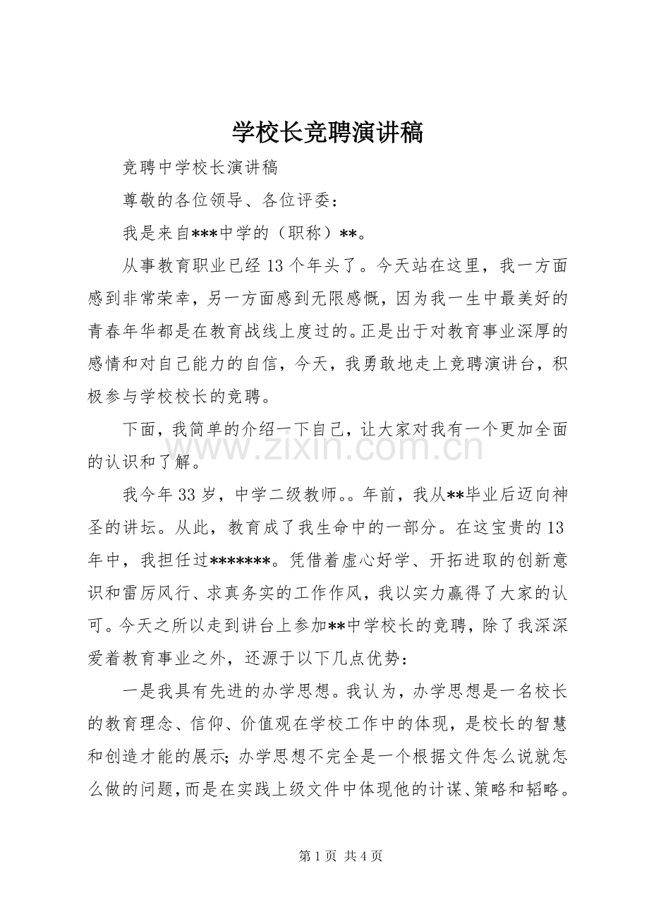 学校长竞聘讲演范文.docx_第1页