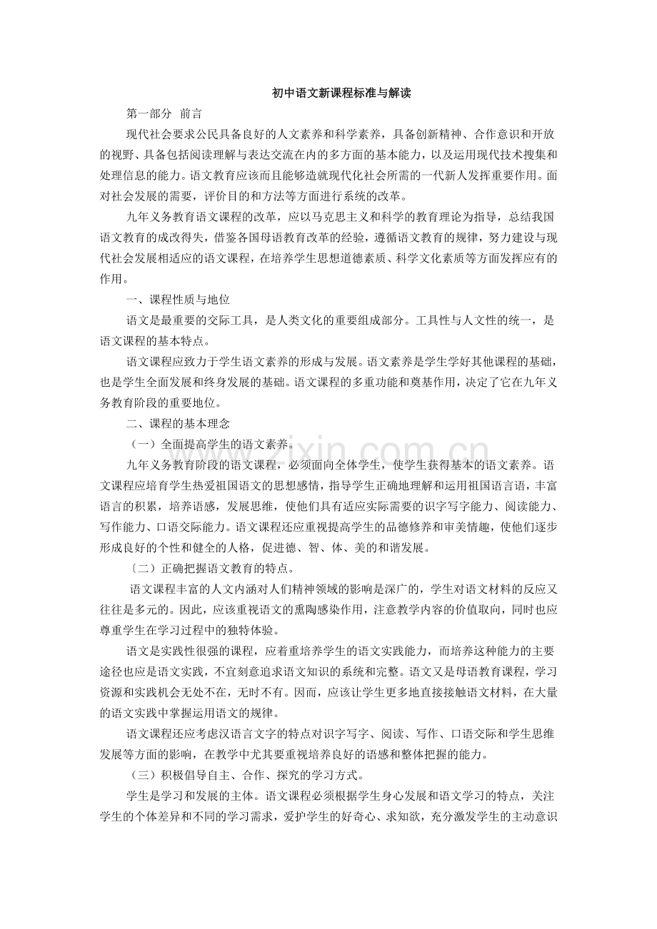 初中语文新课程标准与解读.doc_第1页