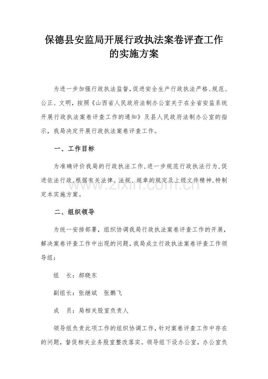 安监局行政执法案卷评查工作实施方案.doc_第1页