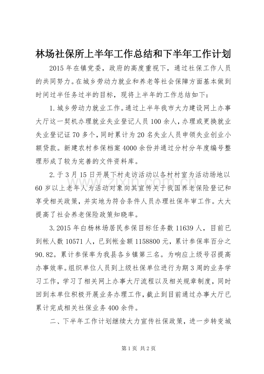 林场社保所上半年工作总结和下半年工作计划.docx_第1页