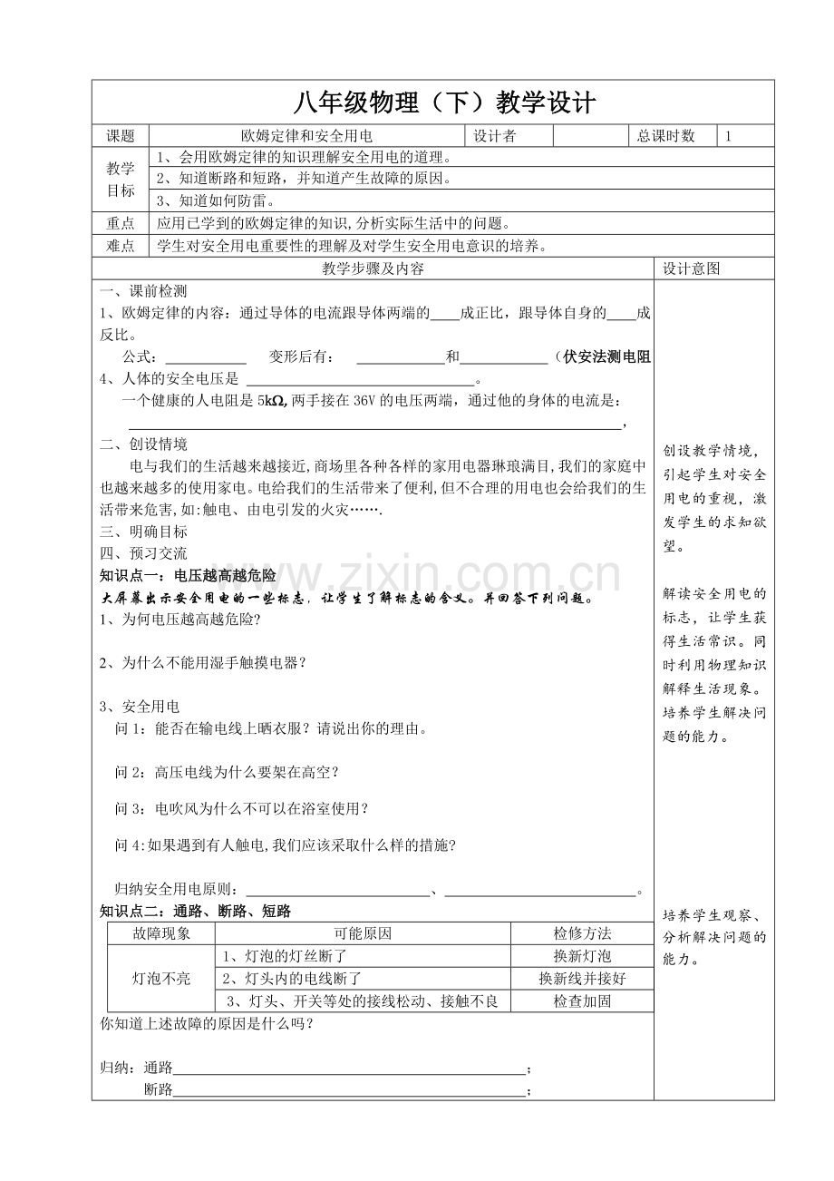 欧姆定律和安全用电学案.doc_第1页